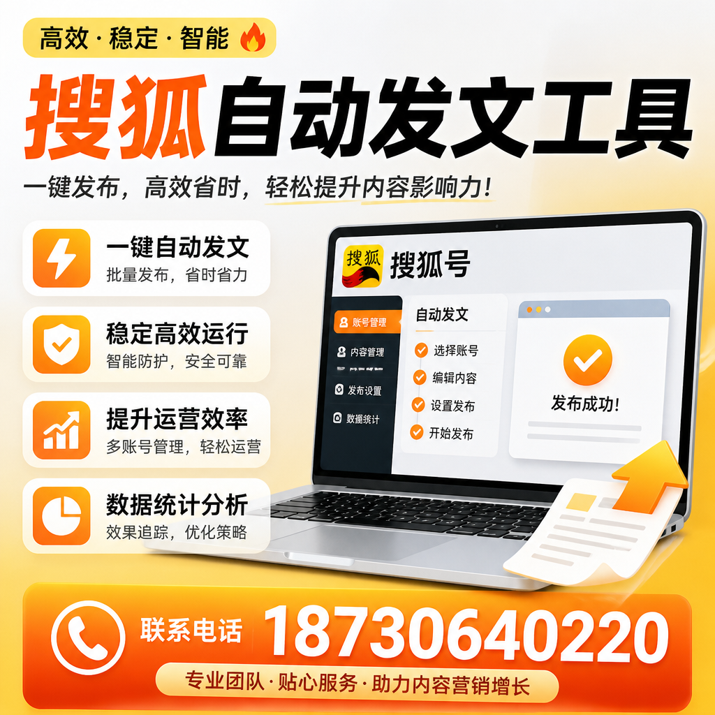 搜狐自动发文工具与其他工具对比:哪种更适合商洛企业?